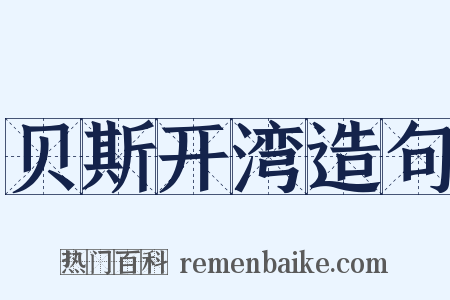 贝斯开湾造句是什么意思的图片